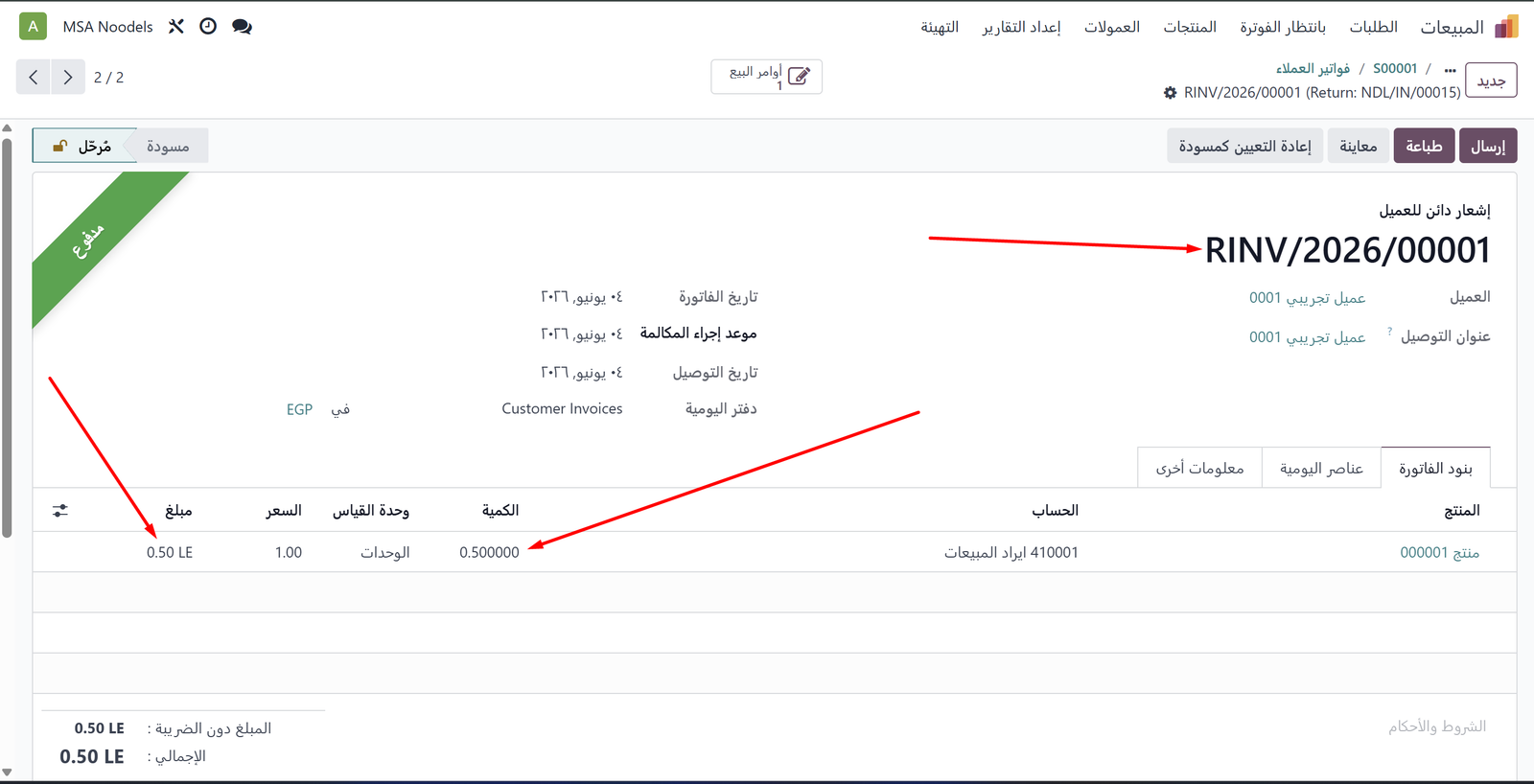المذكرة الدائنة RINV/2026/00001
